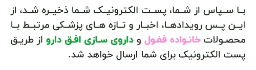 عضویت در خبرنامه ثبت شد
